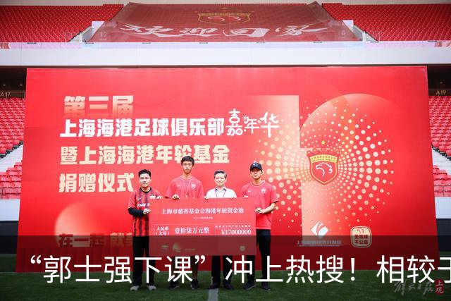 “郭士强下课”冲上热搜！相较于惨败，胡金秋的一席话才最刺耳