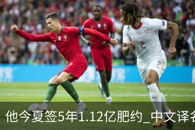 他今夏签5年1.12亿肥约 中文译名却五花八门 Dosunmu应该叫什么？