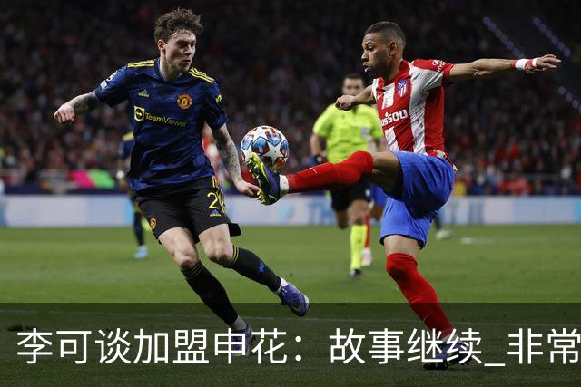 李可谈加盟申花：故事继续 非常期待接下来的一年