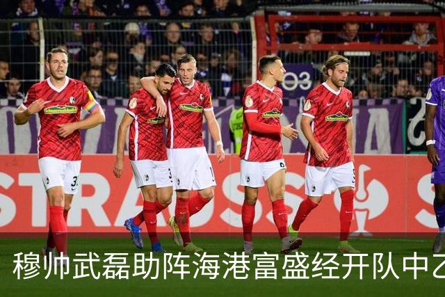 穆帅武磊助阵海港富盛经开队中乙联赛出征仪式